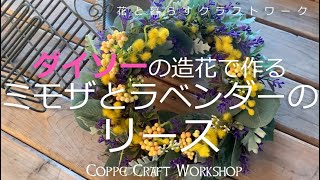 【ミモザとラベンダーのリース】600円でダイソーの造花だけで作る【100均造花】【Daiso】