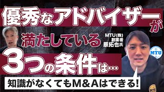 【M&A】2度の売却経験者がこれから会社を売る方に伝えたいこと｜Vol.975【MTU・原拓也代表②】