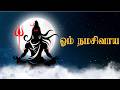 Om Namah Shivaya Chant for Peace & Blessings | ஓம் நமசிவாய | TAMIL BRIDGE | Shiva Devotional