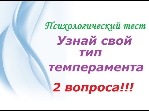 Как узнать свой темперамент!!! 2 вопроса!!!