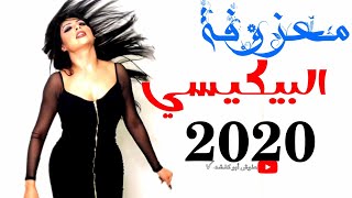 معزوفة البيكيسي ردح اعراس2020 | رقص عراقي حفلات رقص بنات | معزوفة خشبه اغاني ردح عراقي