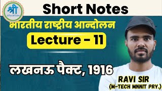 SHORT NOTES : लखनऊ पैक्ट, 1916 | Lucknow Pact | Indian National Movement