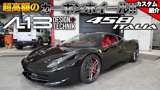 【bond shop Urawa】極上の458イタリアにカーボンホイール