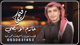 رفيحـــي الفنـان حـــازم الوابصــــي