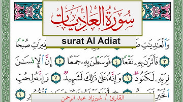سورة العاديات شيرزاد عبد الرحمن طاهر Surah Al Adiat Sherzad Taher برواية حفص عن عاصم