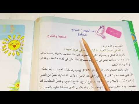 الحديث الشريف عن التعاون اسلامية الصف الثالث الابتدائي ص ١٢ مع حل المناقشة ست مريم