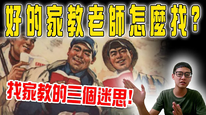 读书学习｜家教老师怎么挑？学历愈高愈好？找家教老师的３个迷思！ - 天天要闻