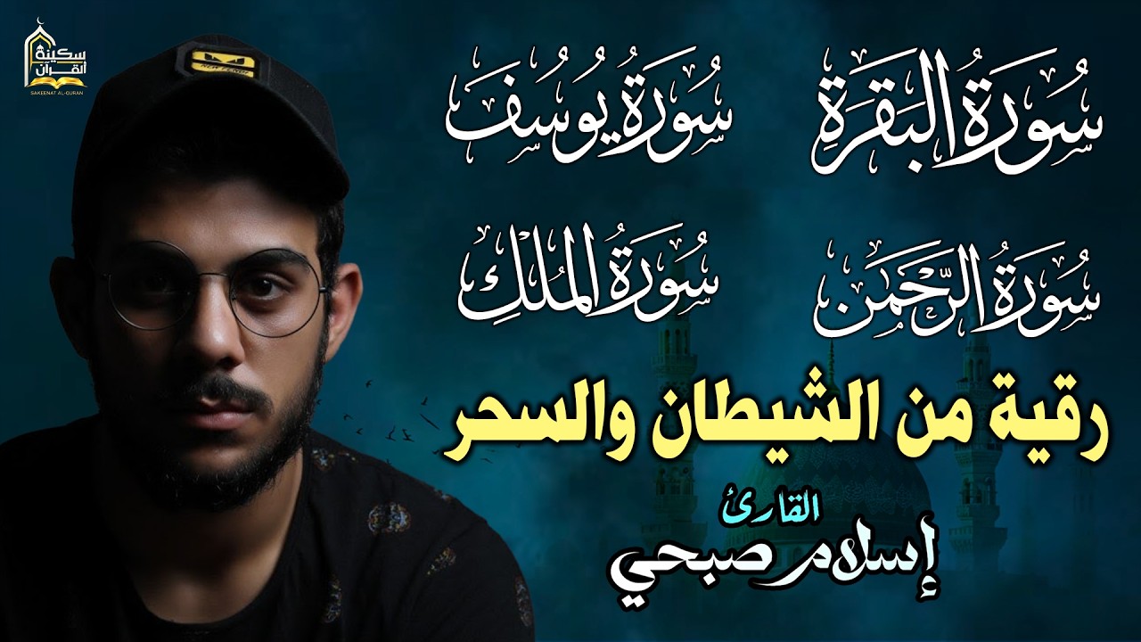 القارئ إسلام صبحي - سورة البقرة | سورة الرحمن | سورة يوسف | سورة الملك | Reciter Islam Sobhi