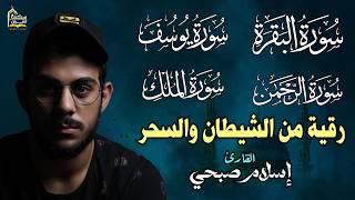 القارئ إسلام صبحي - سورة البقرة | سورة الرحمن | سورة يوسف | سورة الملك | Reciter Islam Sobhi