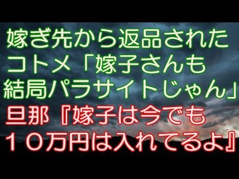 【スカッとする話】嫁ぎ先から返品された寄生コトメ「嫁子さんも結局パラサイトじゃんw」旦那『嫁子は今でも生活費１０万円は入れてるよ』トメ『まぁ、うらやましい』 → すると…（スカッとRoom）