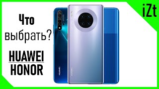 Какие Huawei/Honor покупать в 2020 году. И какие нет.