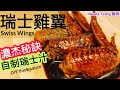 [ENG/中文] 瑞士雞翼| 雞翼食譜| 皮爽肉嫩| 吃不停口| Swiss Chicken Wings| yummy juicy| easy recipe| 瑞士汁| 雞翼秘訣| 去血水冰陣| 簡易