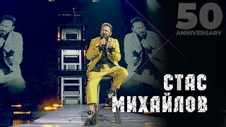 Стас Михайлов - А жизнь моя (50 Anniversary, Live 2019) chords