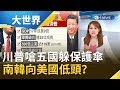 南韓宣布放棄"開發中國家"地位是在向美國低頭？！川普嗆"五國"躲WTO保護傘｜主播 王志郁｜【大世界新聞】20191025｜三立iNEWS