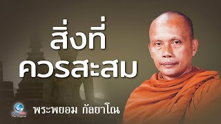 สิ่งที่ควรสะสม โดย พระพยอม กัลยาโณ (ไม่มีโฆษณาคั่น)