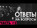 Ответы на вопросы с Сашей Прокопенко #2