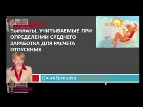 Отпускные. Выплаты учитываемые при определении среднего заработка