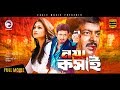 Noya Kosai | Bangla Movie | Popy | Dipjol | Amin Khan | Full HD 1080p