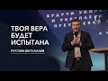 Твоя вера будет испытана - Рустам Фатуллаев