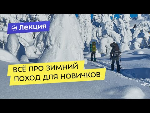 Маршруты для зимних походов и их планирование