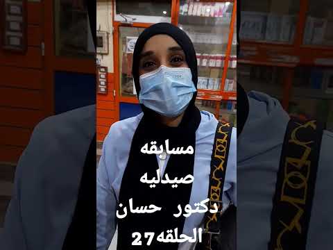 مسابقه صيدليه دكتور حسان الحلقه 27