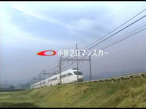 【関東ローカルCM・2005年】小田急ロマンスカー「新しい、ロマンスカー」【ありがとうVSE】
