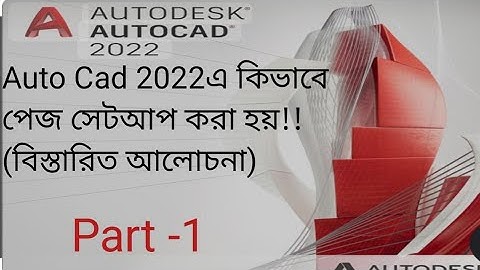 AutoCAD 2022 এ পেজ সেটআপ কীভাবে করবেন?Page Setup Bangla Tutorial AutoCADPage Setup একদম শুরু থেকে!!