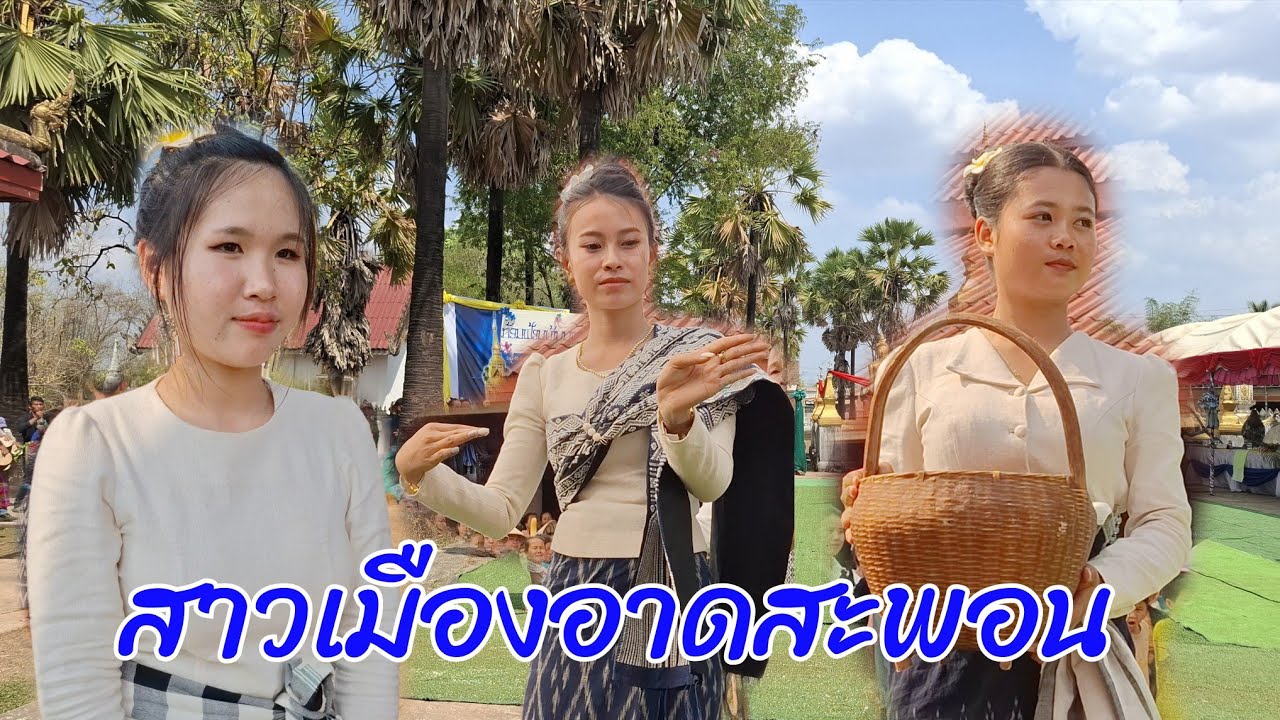 เที่ยวงานบุญบ้านทาดดอกแก้วเมืองอาดสะพอน