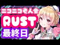【#ニコニコ老人会RUST】チーム14：にしのん,フルコン,KYS,平井さん【25/7/27 DAY3 最終日】
