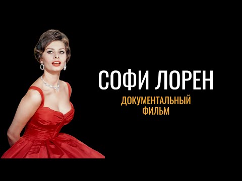 Софи Лорен: Документальный фильм (2024 год)