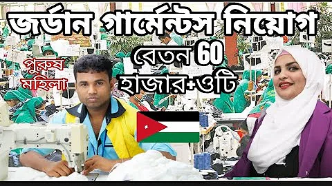 জর্ডানে গার্মেন্টস কর্মী নিয়োগ|| জর্ডানে মহিলা ও পুরুষ নিয়োগ