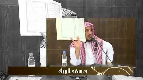 مقطع مهم عن القران الكريم .  الشيخ: سعد البريك
