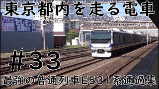 最強の普通列車E531系通過集【東京都内を走る電車】#33