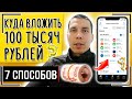 Куда вложить 100 тысяч рублей? 7 способов, куда инвестировать 100000 рублей в этом году