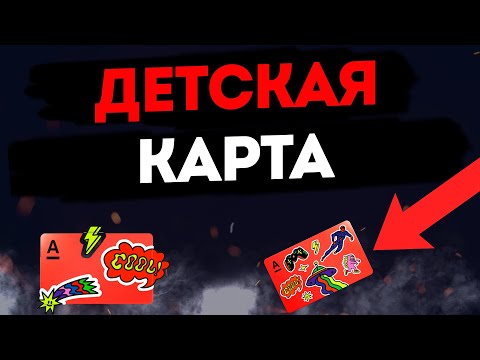 Детская карта от Альфа-банка: Управляйте деньгами, как взрослые