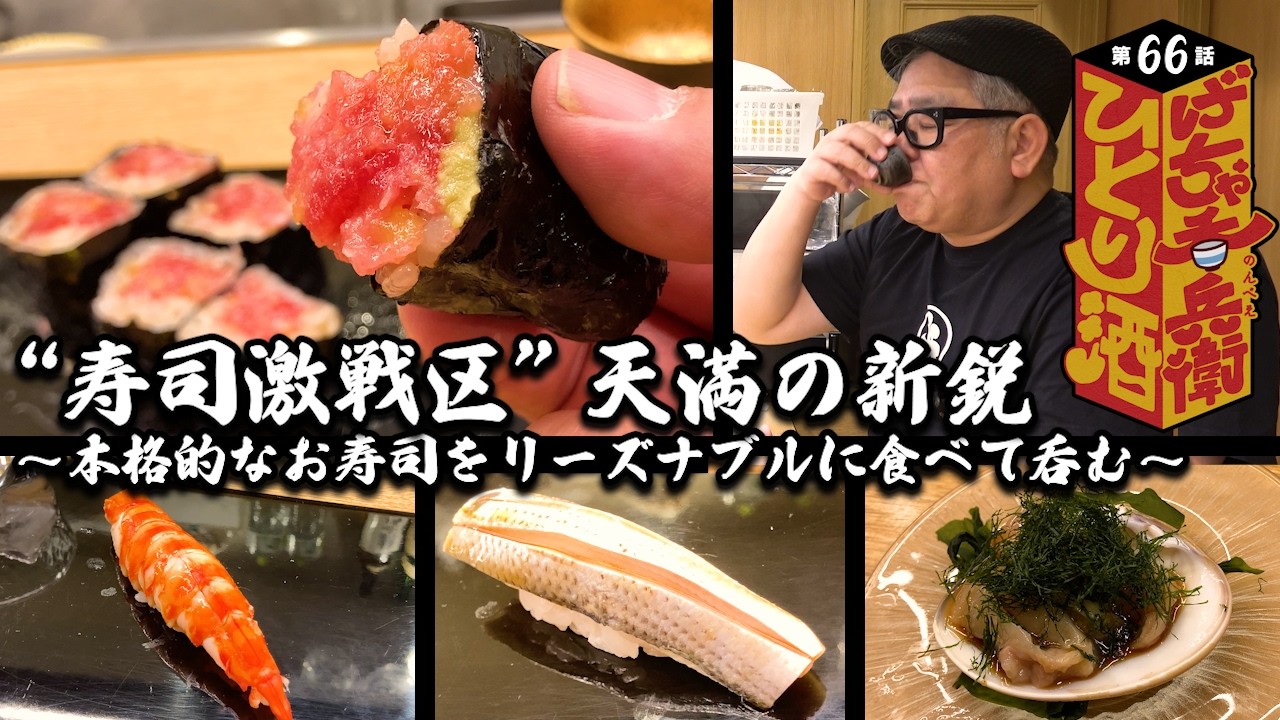 【ひとり呑み】天満・天神橋商店街　激戦区の新店大衆寿司屋で酒を吞む