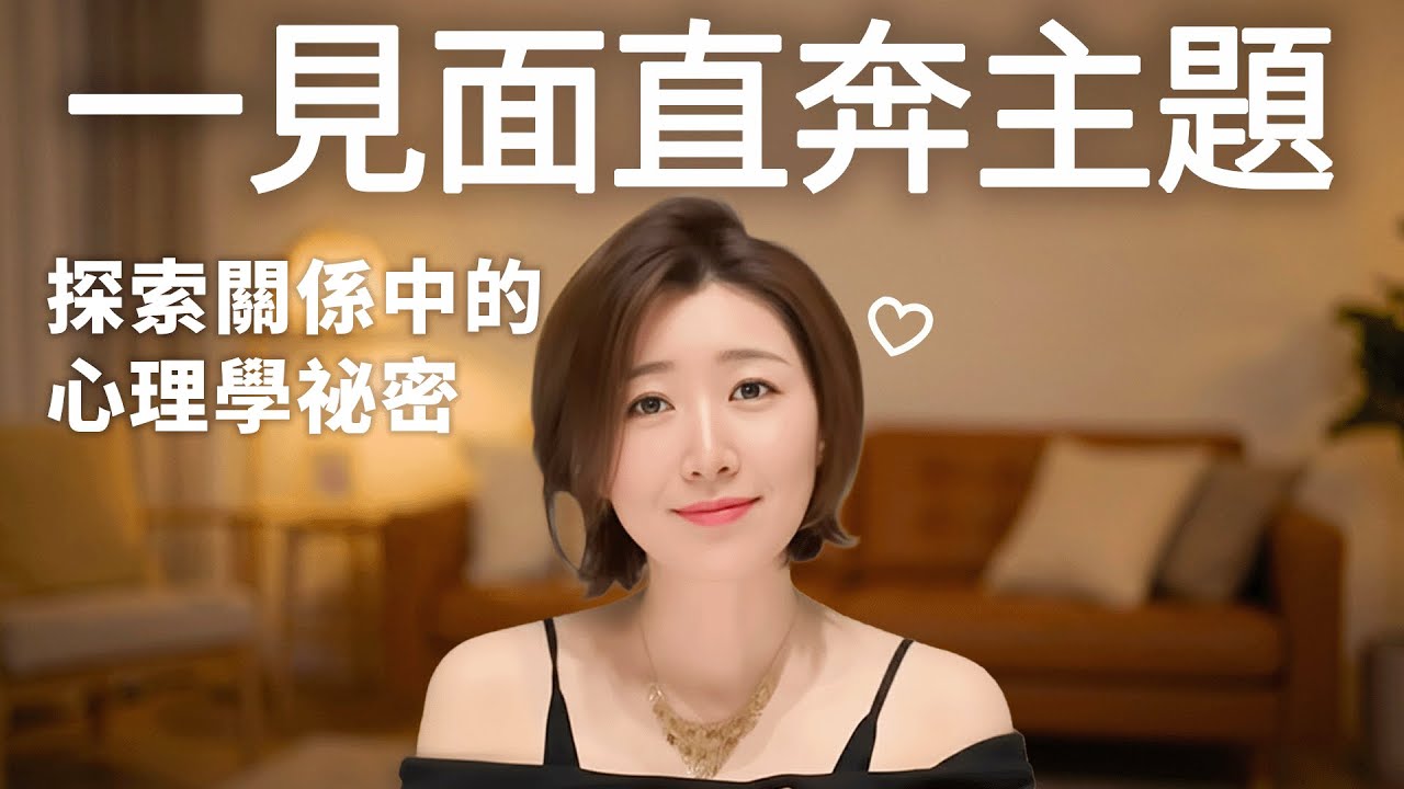 為什麼有些關係，一見面就「直奔主題」？#直奔主題 #曖昧 #心理學 #熟悉感效應 #兩性關係 #戀愛心理 #情感故事 #心動瞬間 #曖昧心理 #戀愛節奏