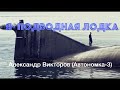 "Я- Подводная Лодка!" -Александр Викторов (Автономка-3)