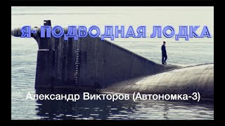 &quot;Я- Подводная Лодка!&quot; -Александр Викторов (Автономка-3)
