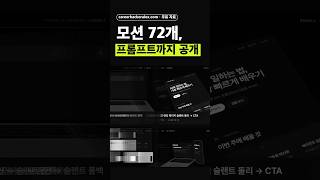 제 숏츠에 쓰는 모션 그래픽 72개, 프롬프트까지 무료로 풀었습니다