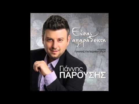Γιάννης Παρούσης Στα