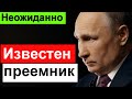 🔥Вот кто станет приемником Путина🔥 Тайна РАСКРЫТА 🔥Новый президент России 🔥