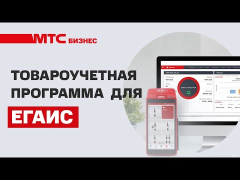 ЕГАИС учет алкоголя без штрафов и ошибок с товароучетной программой МТС