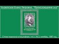 Происхождение зла (Блаватская Е.П. - статья журнала "ЛЮЦИФЕР"_1887 г.)_аудиокнига