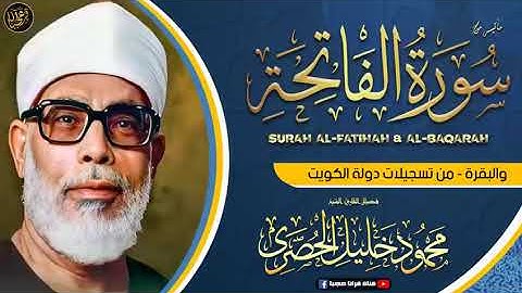 تلاوة خاشعة ماتيسر من سورة البقرة مع القارئ فضيلة الشيخ محمود خليل الحصري رحمه الله تعالى