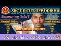 ଏତିକି ମାର୍କ ଅଛି ଯଦି ଲାଗିପଡ଼ | ssc gd cut off odisha 2026 | ssc gd answer key 2026 kab ayega