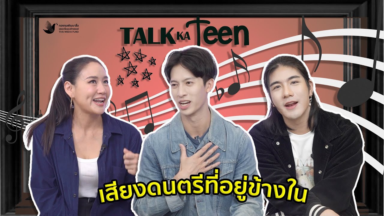 TalkKaTeen EP.08 - คุยกับมาร์ค กามิกาเซ่ ดนตรีเด็กสมัยนี้ชอบมั๊ย?