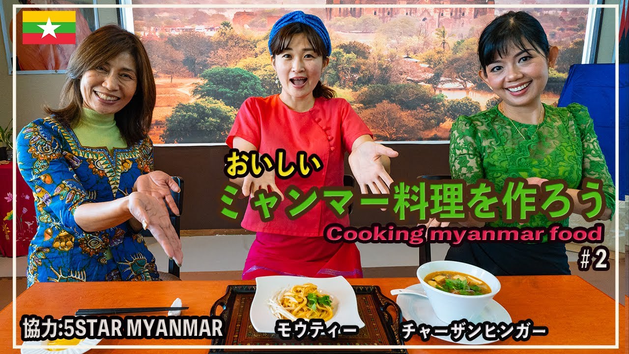 You Tubeに 美味しいミャンマー料理を作ろう 第2弾 アップされました ミャンマー祭り You Tubeに 美味しいミャンマー料理を作ろう 第2弾 アップされました ミャンマー祭り