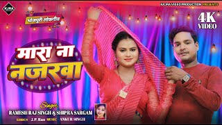 #video | मारा ना नजरवा | Mara Na Najarwa | Ramesh Raj Singh & Shipra Sargam | Bhojpuri Song 2024 |