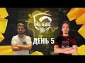 [RU] EMEA League | День 5 | PUBG MOBILE EMEA 2020